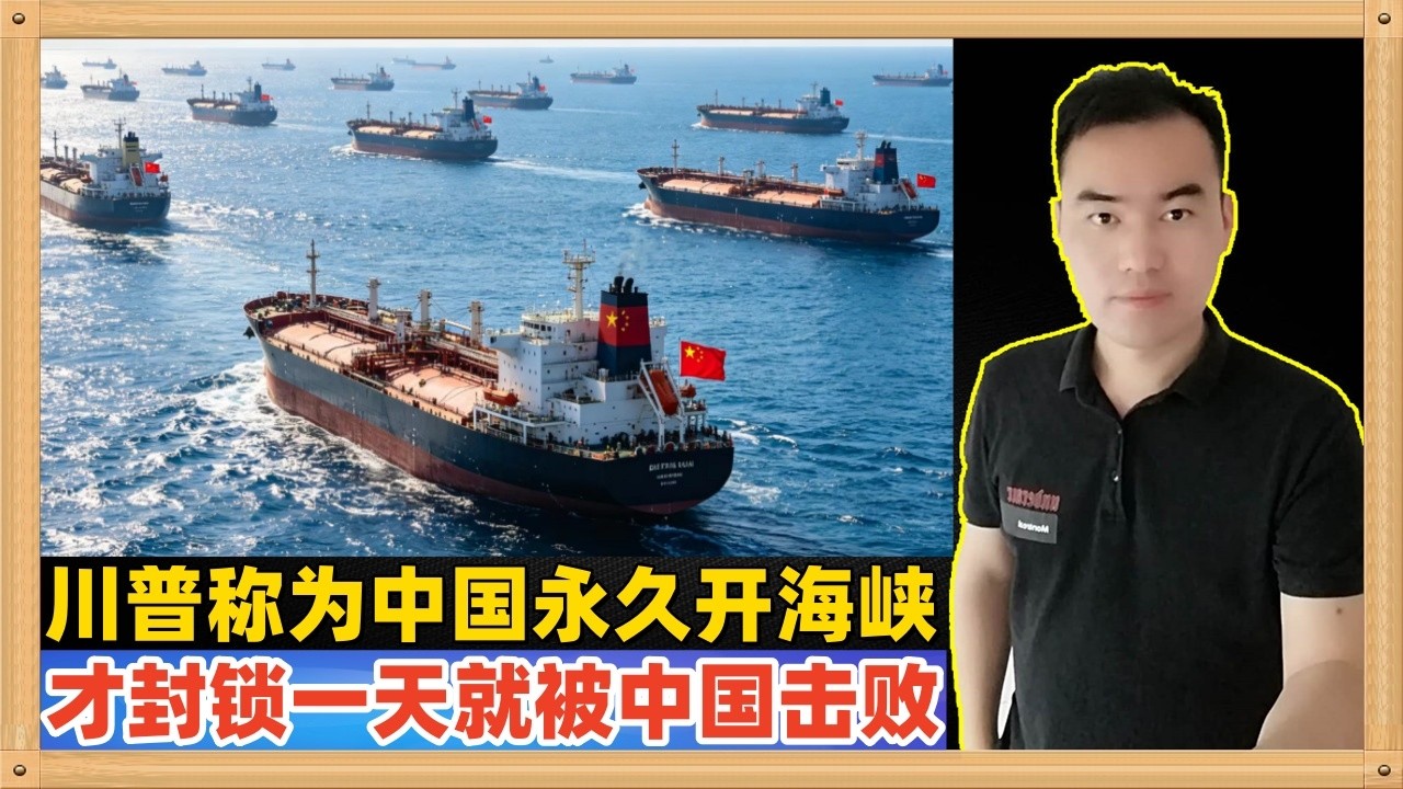 特朗普发文说：为了中国他决定永久打开霍尔木兹海峡，关闭海峡的事情再也不会发生了。哼，才封锁一天就被中国击败了！