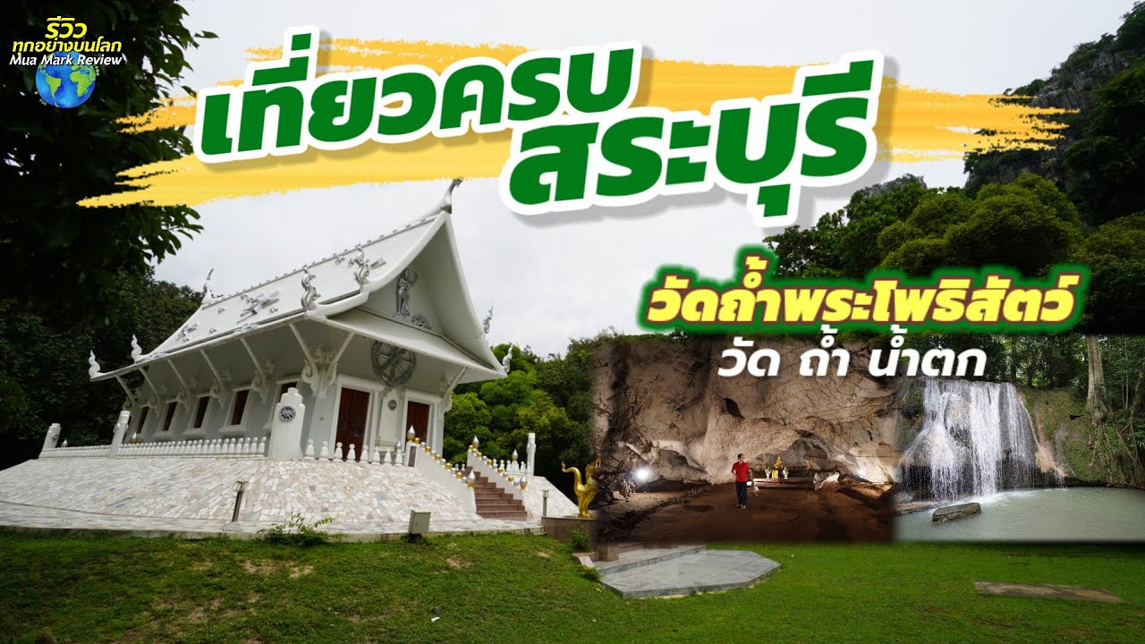 วัดถ้ำพระโพธิสัตว์ ที่เที่ยวสระบุรี ที่เดียวเที่ยวครบ วัด ถ้ำ น้ำตก