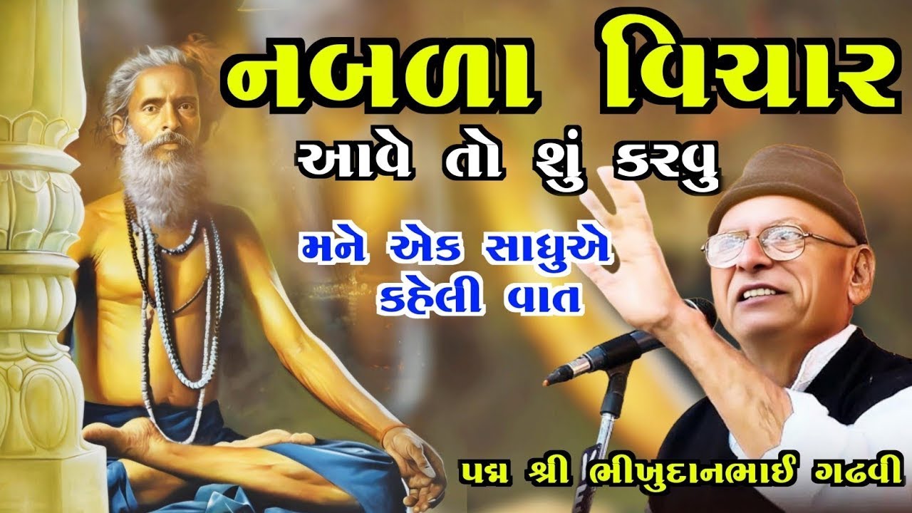 એક સાધુએ મને કીધેલી વાત | નબળા વિચાર આવે તો શું કરવું | Bhikhudanbhai Gadhvi | Sanatan Bhagvadhari