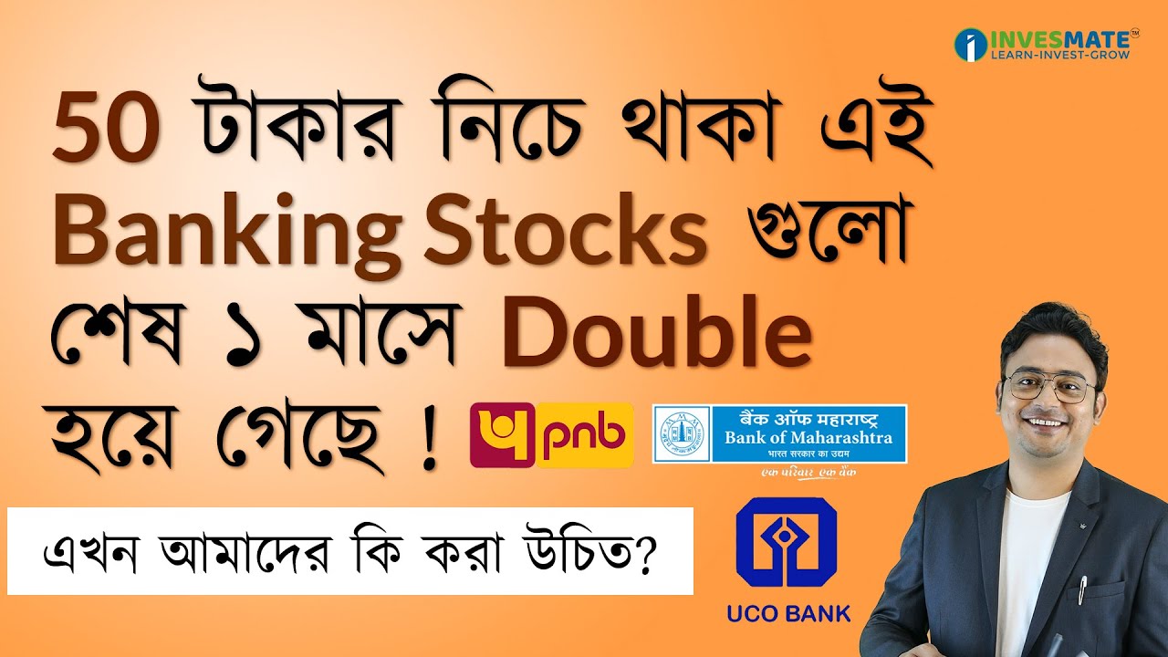 50 টাকার নিচে থাকা এই Banking Stocks গুলো শেষ ১ মাসে Double হয়ে গেছে - এখন আমাদের কি করা উচিত ?