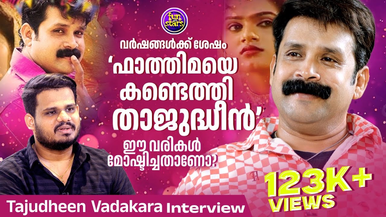 21 വര്‍ഷത്തിന് ശേഷം തന്റെ ഫാത്തിമയെ കണ്ടെത്തി താജുദ്ധീന്‍ | Thajudheen Exclusive Interview | Part 1