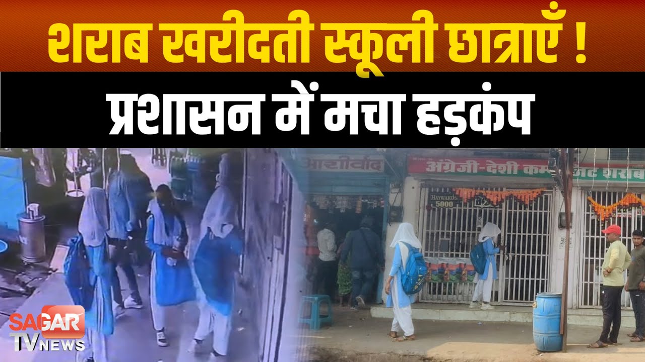 शराब दुकान पर स्कूली छात्राओं का वीडियो आया सामने, कलेक्टर ने दिए सख्त जांच के आदेश |SAGAR TV NEWS|