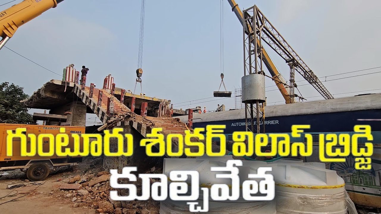 శంకర్‌విలాస్‌ వంతెన నిర్మాణానికి వేగంగా అడుగులు,బ్రిడ్జి కూల్చివేత పనులు షురూ