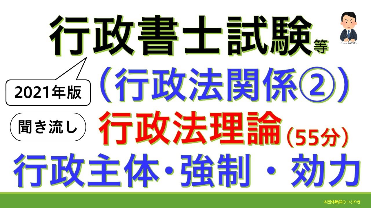 【行政法理論②】2021年版（行政書士試験・公務員試験・スキマ時間・聞き流し）
