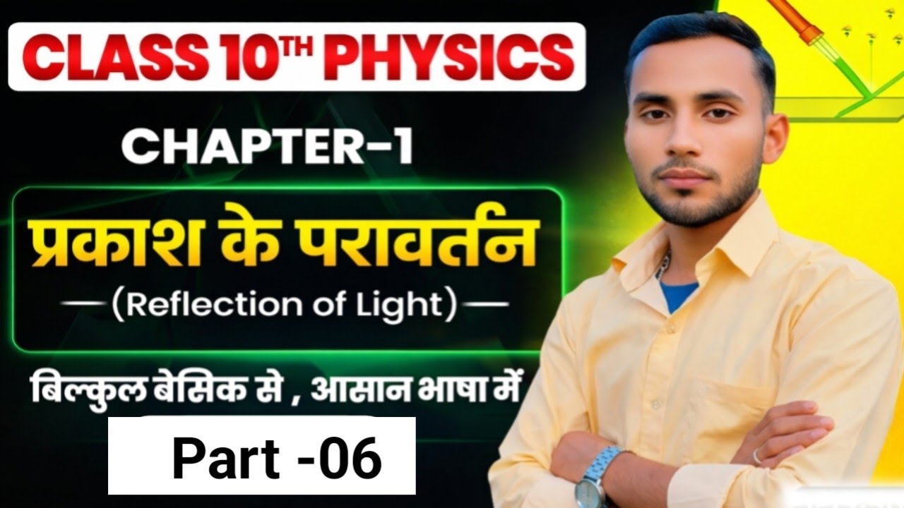 Class 10th Physics Chapter 1 | Light Of Reflection | 10th Physics Chapter 1 Prakash Ka Paravartan