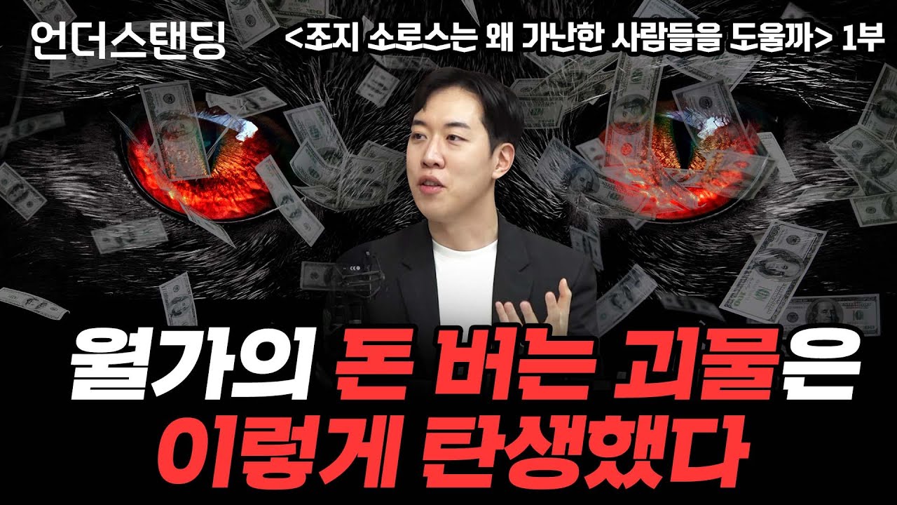 (1부) 월가의 돈 버는 괴물은 이렇게 탄생했다 | 북언더스탠딩 | 조지 소로스는 왜 가난한 사람들을 도울까 | 남궁민 북칼럼니스트