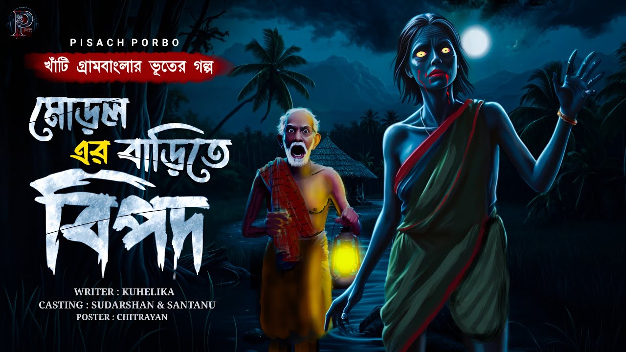 মোড়লের বাড়িতে বিপদ | (বিশুদ্ধ গ্রামবাংলার ভুতের গল্প) | কুহেলিকা| bengali audiostory পিশাচ পর্ব -১৩