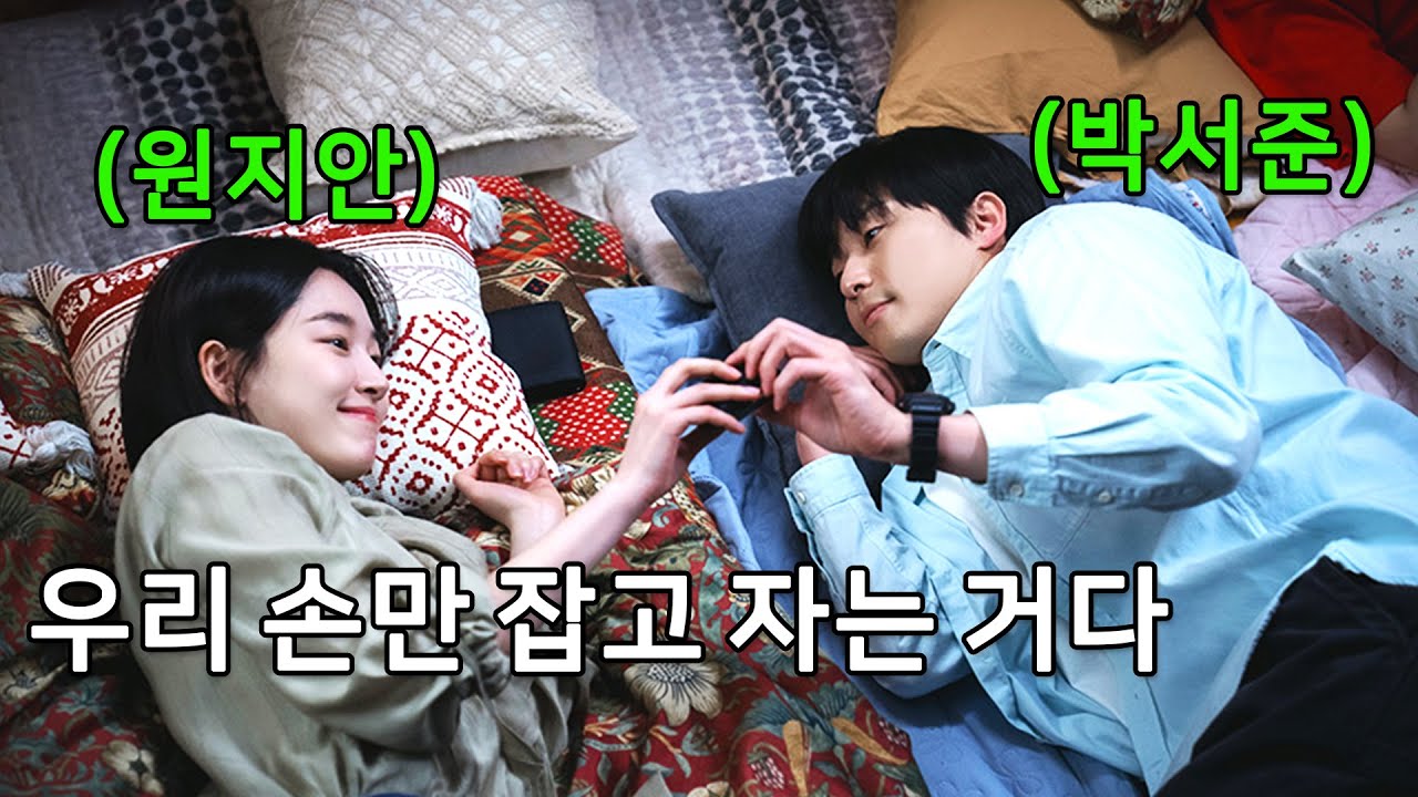 엽기적인 원지안의 플러팅에 정신 못 차리는 순진한 박서준