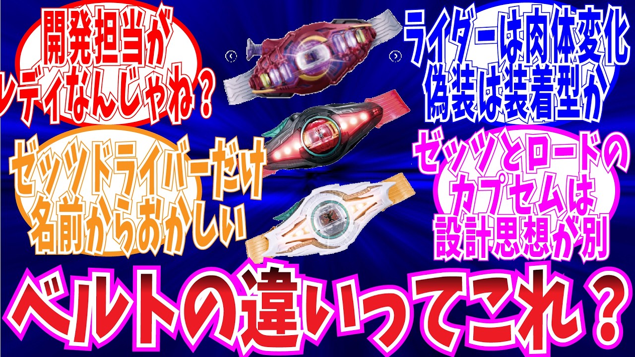 【ゼッツ】ロード系ベルトとゼッツドライバーの違いを絞殺するみんなの反応集【仮面ライダー　反応】