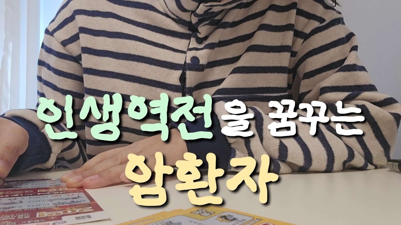 암환자 브이로그ㅣ101차 항암🔥ㅣ암환자가 복권을 사는 이유