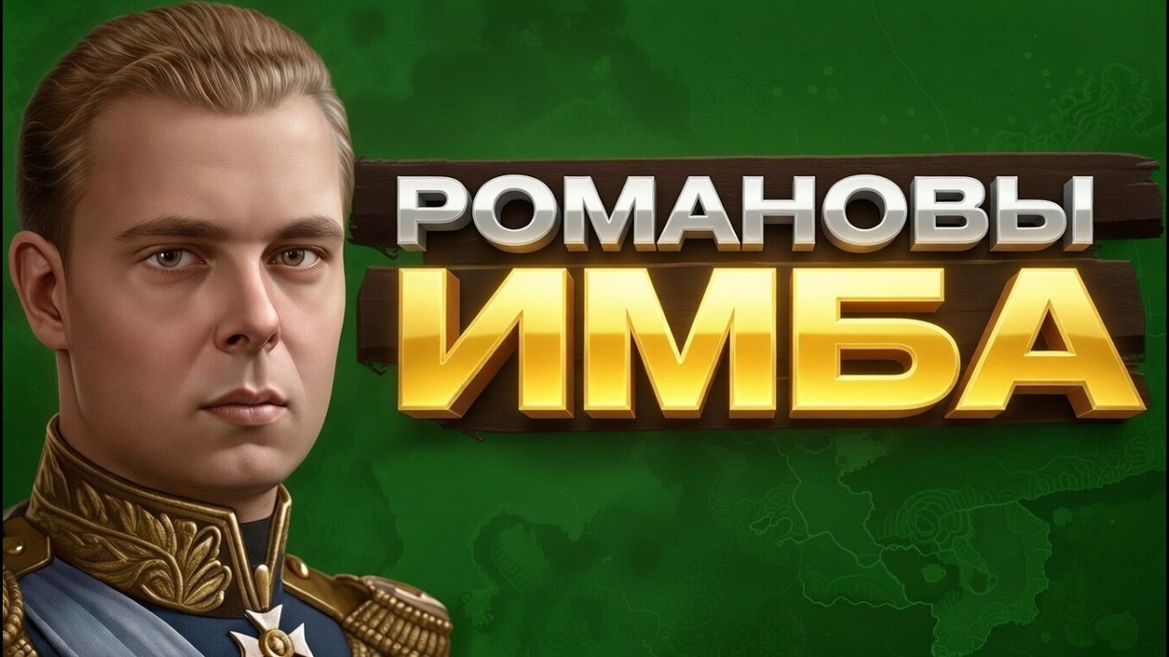 ВЛАДИМИР 3 ВОЗРАЩЕНИЕ РОМАНОВЫХ В ХОЙ4!!!!!!!!!