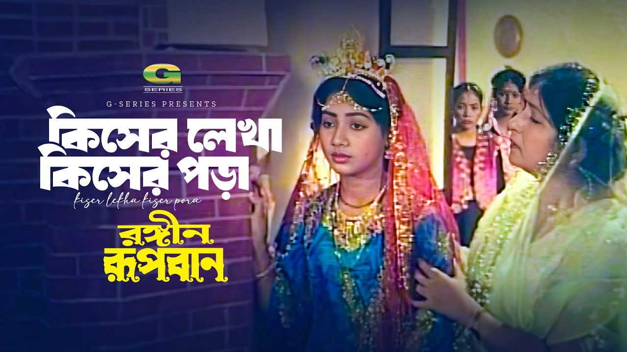Kiser Lekha Kiser Pora | কিসের লেখা কিসের পড়া | Runa Laila | Rongin Rupban