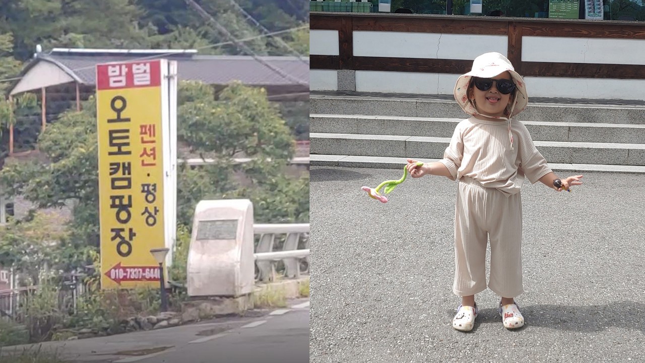 2025년 여름휴가 가평밤벌오토캠핑장(2025.09.06~08)