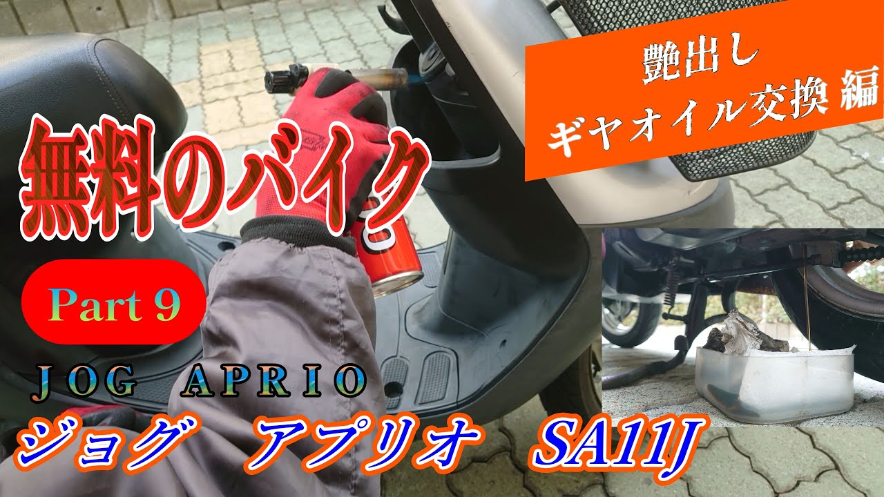 無料でもらった 【Part 9】 ５年放置のバイクを復活させる！ 洗車ツヤ出し ミッションオイル交換 マフラー耐熱塗装 YAMAHA JOG APRIO ジョグ アプリオ