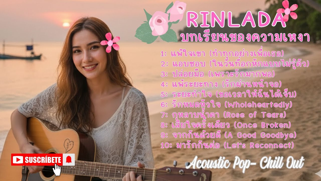 #RINLADA : #บทเรียนของความเหงา  #Acoustic Pop- #Chill Out #เพลงใหม่  #เพลงฮิต  #เพลงดังในtiktok