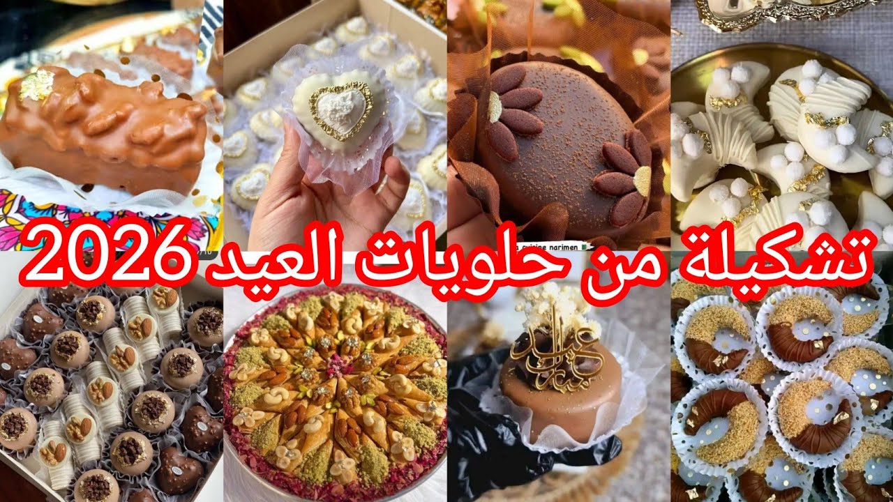 جديد حلويات العيد 2026😍ادخلو تدو افكار.