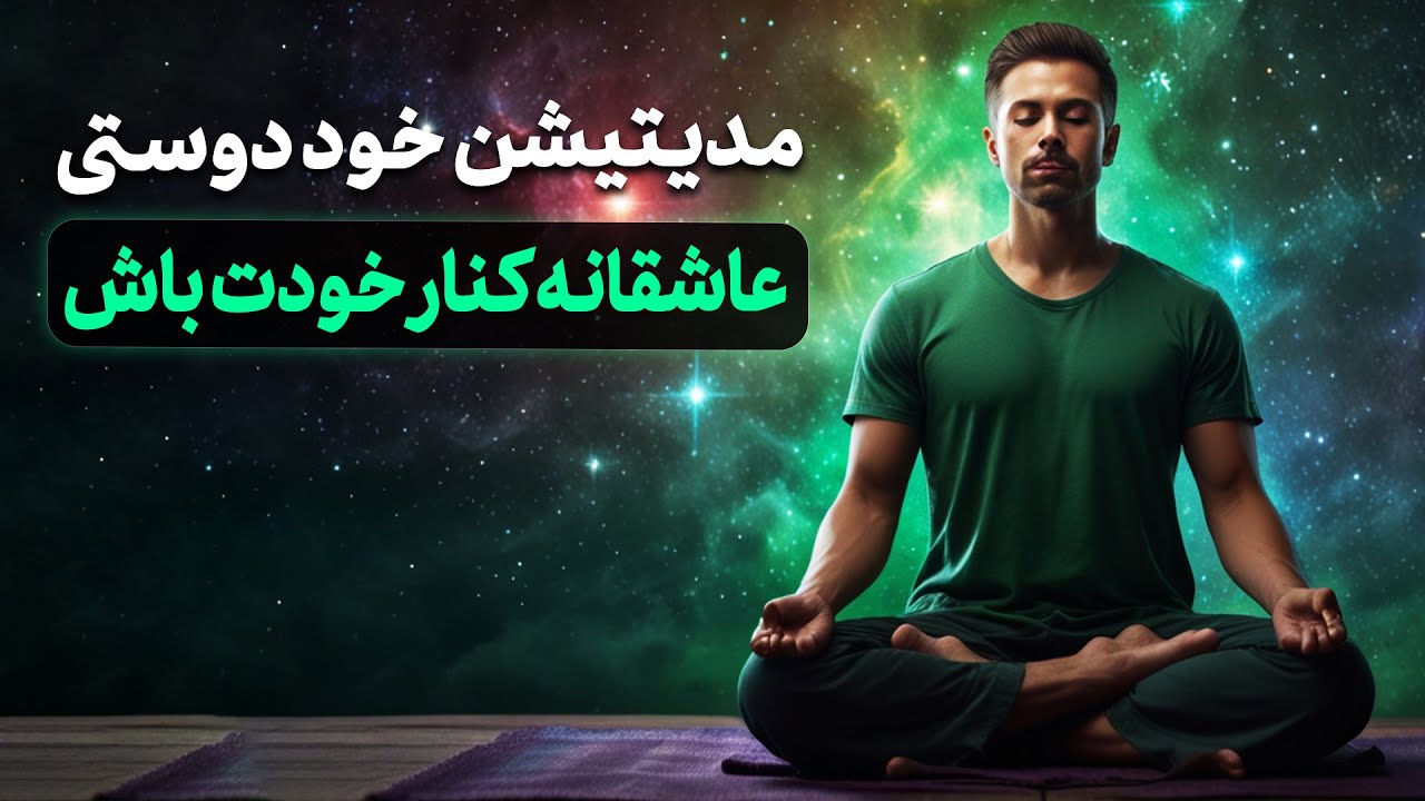 💖 مدیتیشن خوددوستی عاشقانه | کنار خودت باش | مراقبه&zwnj;ای برای آشتی با خود