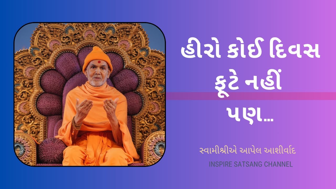 મનુષ્યભાવ | Mahant Swami Maharaj || Inspire Satsang ||