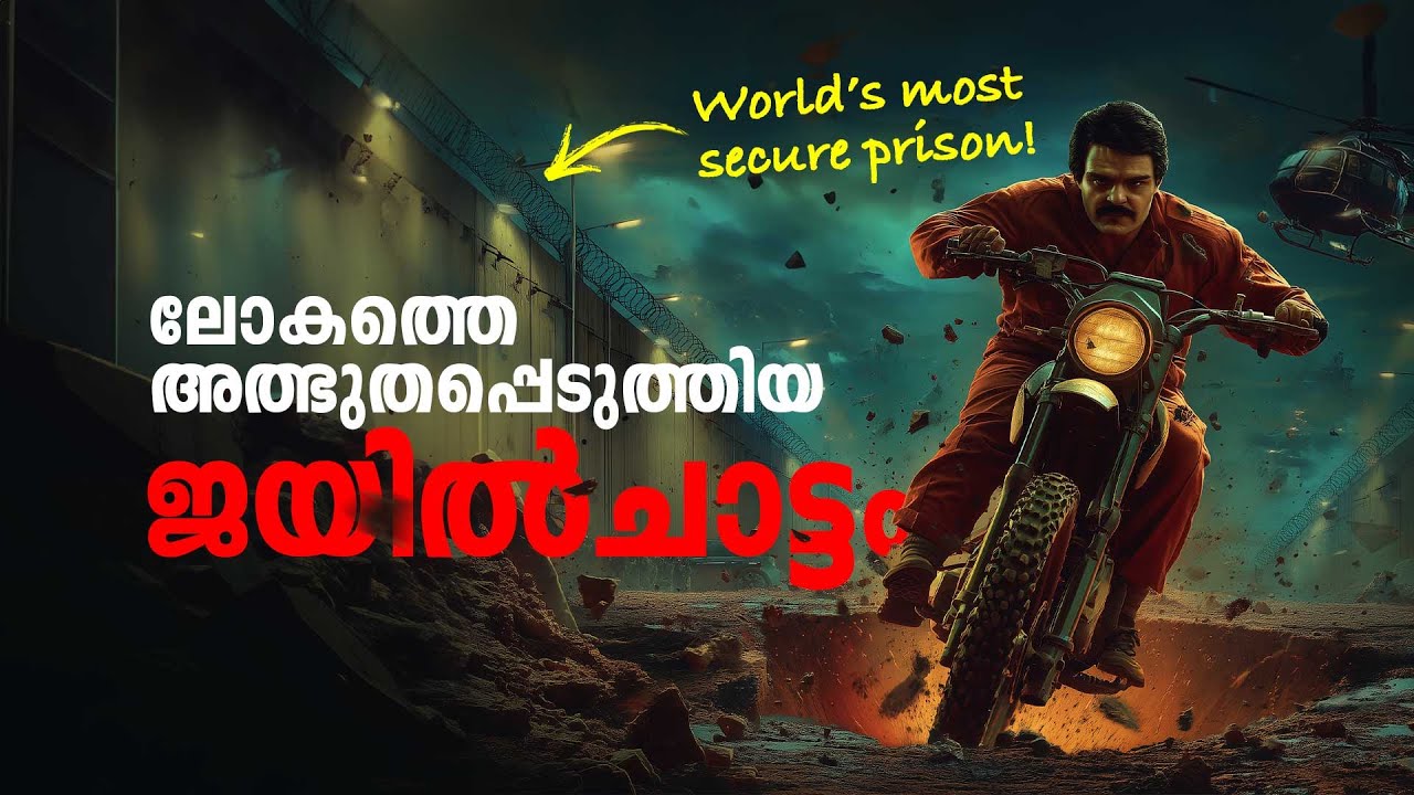 ലോകത്തിലെ ഏറ്റവും വലിയ ജയിൽ ചാട്ടം: എൽ ചാപ്പോ | The Story of El Chapo