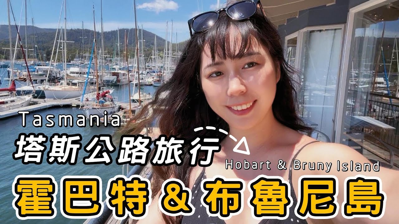 【塔斯馬尼亞公路旅行Part1】週六霍巴特最大市集｜布魯尼島網紅景點｜無人麵包冰箱｜巧克力&生蠔工廠｜