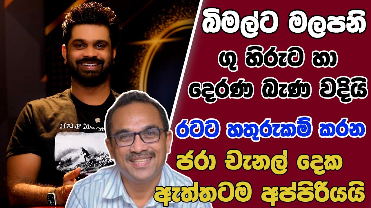 බිමල්ට මලපනි ගු හිරුට හා දෙරණ බැණ වදියිරටට හතුරුකම් කරන ජරා චැනල් දෙක ඇත්තටම අප්පිරියයි