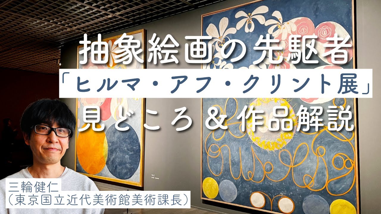 【必見】東京国立近代美術館「ヒルマ・アフ・クリント展」学芸員が語る！見逃せないポイント＆作品解説｜
