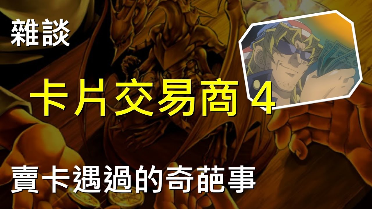[ 遊戲王 ] 賣卡遇過的奇葩事 卡片交易商 4 Card Trader