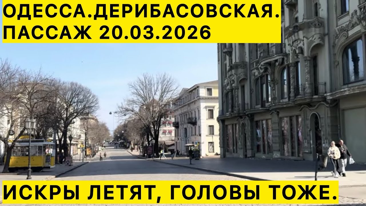 ✅ОДЕССА.ДЕРИБАСОВСКАЯ.ПАССАЖ 20.03.2026 ИСКРЫ ЛЕТЯТ, ГОЛОВЫ ТОЖЕ.