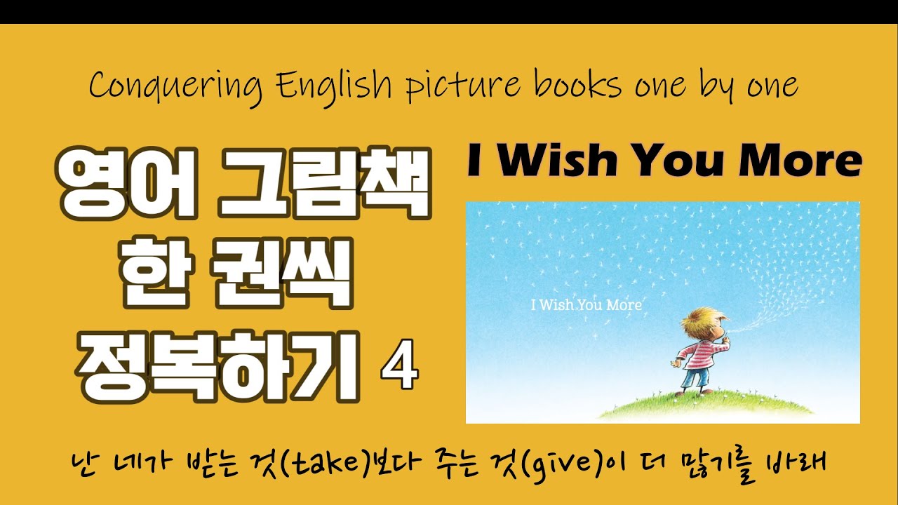 영어 그림책 한 권씩 정복해나가기 [4] I Wish You More / Conquering English picture books one by one/ 영어 그림책 100권 읽기