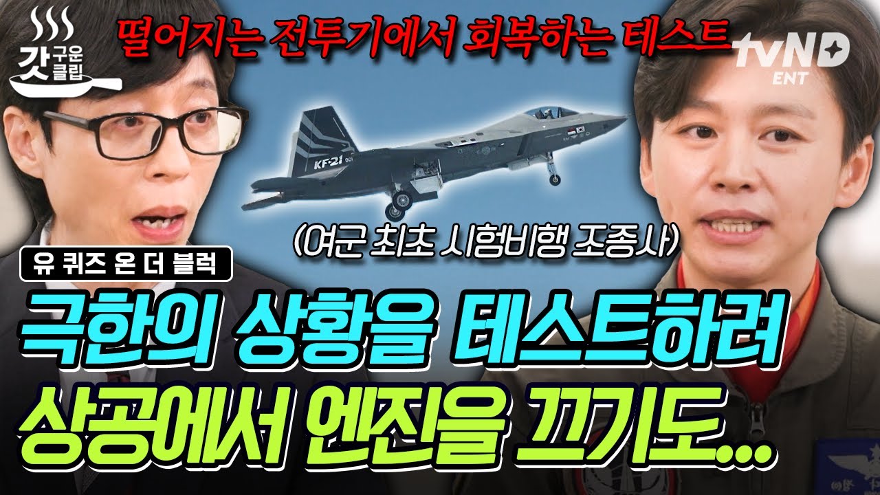 [#유퀴즈온더블럭] ‘최초’의 한국형 전투기를 다루는 ‘최초’의 여군 시험비행 조종사💥 최첨단 전투기 개발을 위해 수행하는 극한 상황의 임무들😵