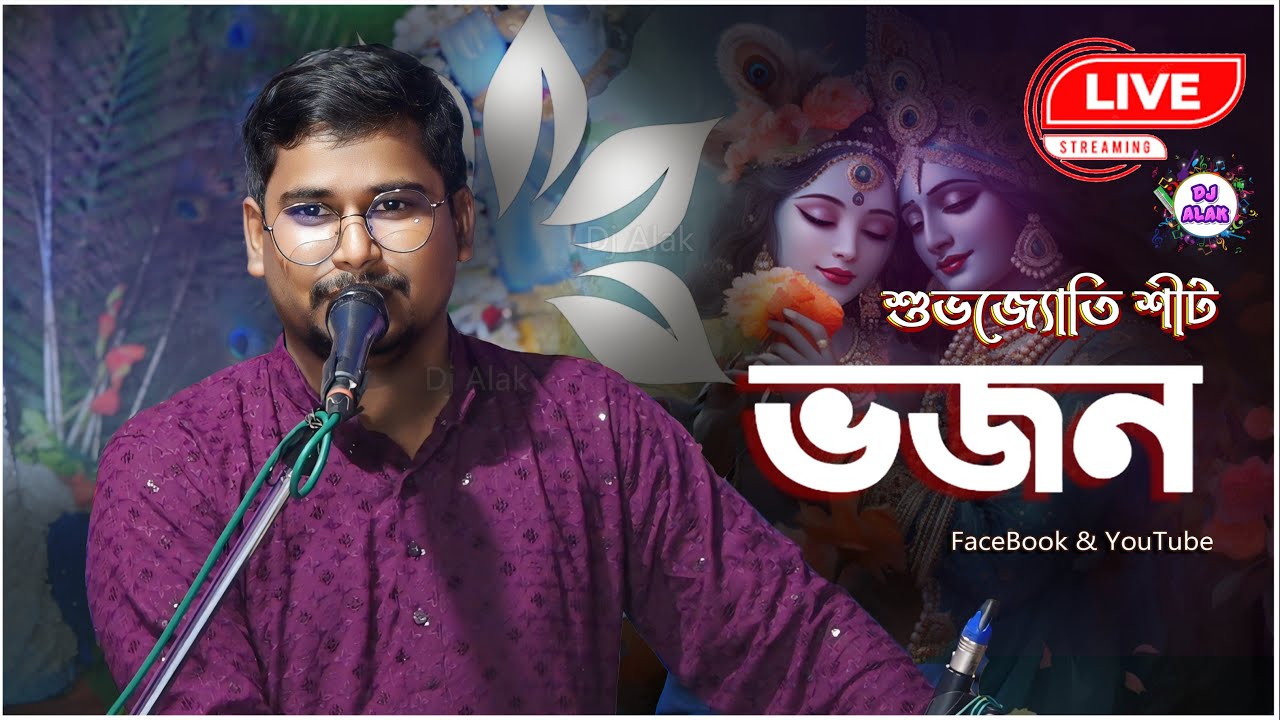 Shubhajyoti Shit | Anup Jalota | ভজন শিল্পী শুভজ্যোতি শীট২৪ প্রহর নামসংকীর্তন, অন্নমহোৎসব 9732819153