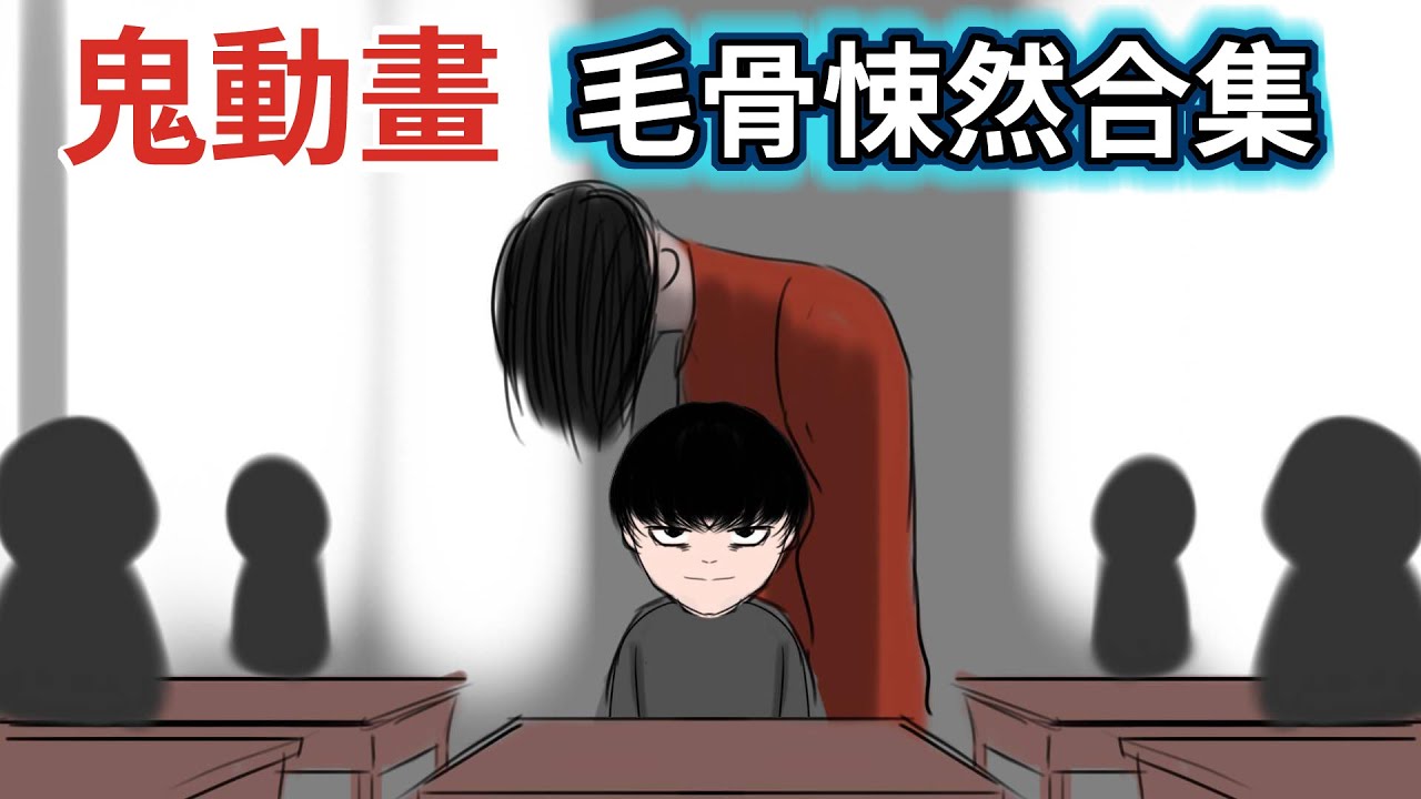 【鳥人鬼動畫】過年精選合集|鬼動畫|鬼故事|真人真事鬼故事|台灣真人真事鬼故事短篇｜後勁很強的恐怖鬼故事 -都市傳說#鬼故事 #鬼故事動畫 #鬼故事短篇 #鬼故事真人