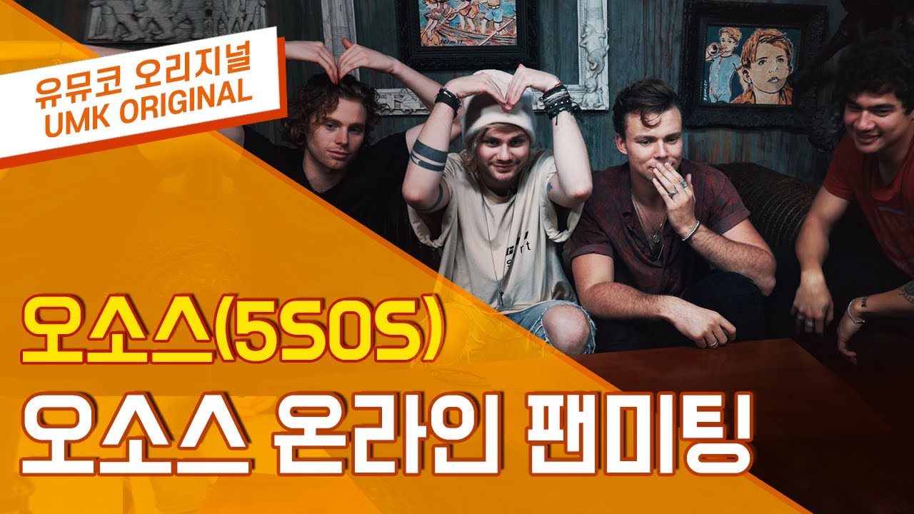 #5SOS 오소스와 온라인 팬미팅을 하다!
