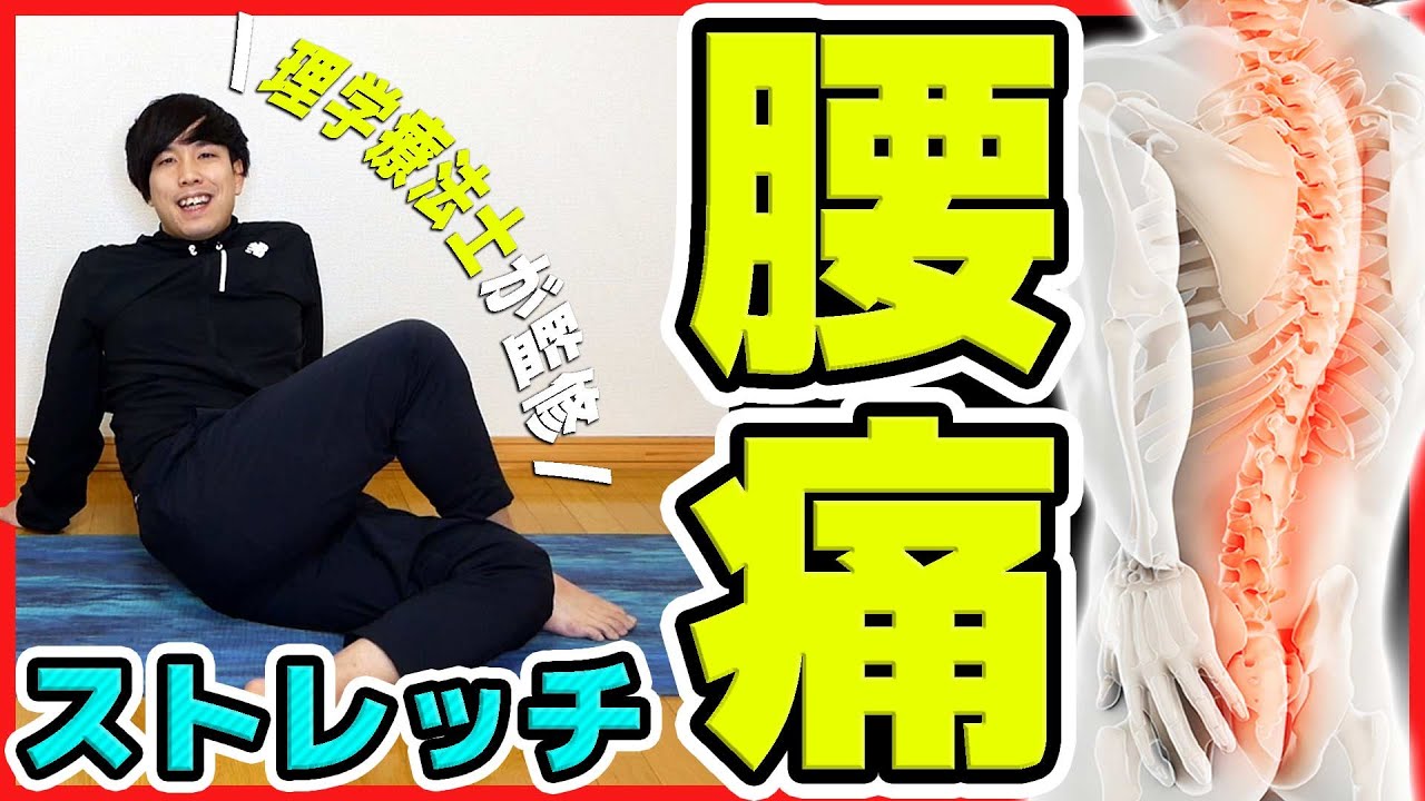 【つらい腰痛】痛みを根本からしっかり解決するストレッチ【毎日5分】