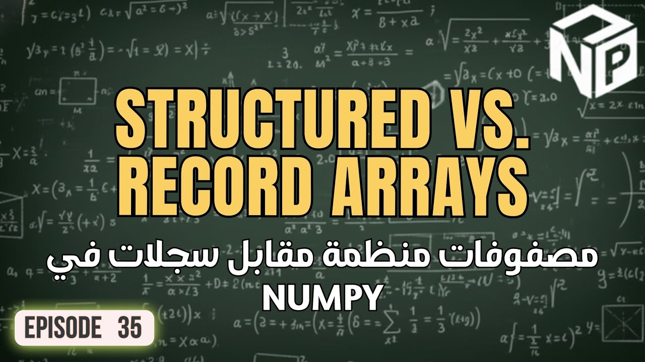 كورس NumPy | ٣٥. مصفوفات السجلات (Record Arrays)