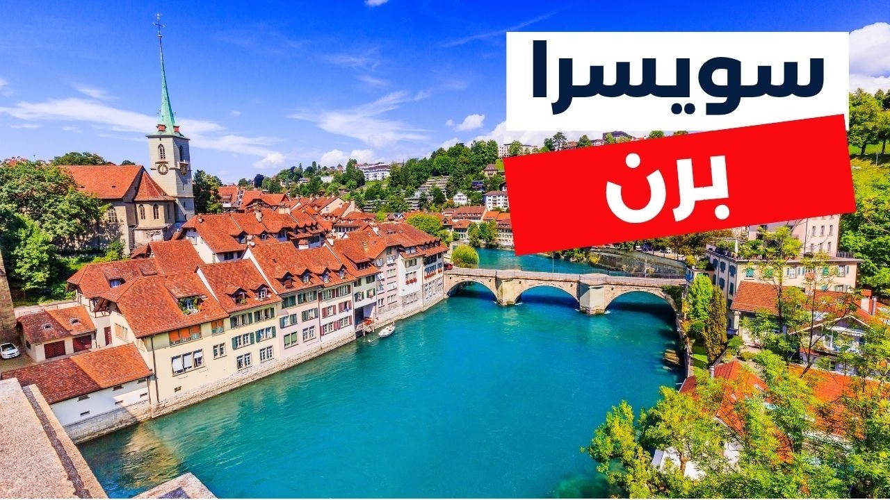 برن عاصمة سويسرا | دليلك لأفضل 5 برامج سياحية، التكاليف، وأهم الأسئلة