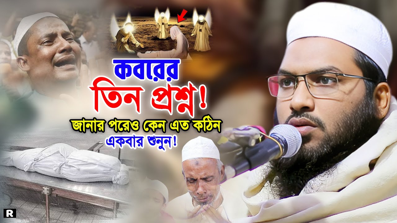 কবরের তিন প্রশ্ন কি কি জেনে নিন! ইসমাঈল বুখারী কাশিয়ানী ওয়াজ 2025। ismail bukhari kashiani waz