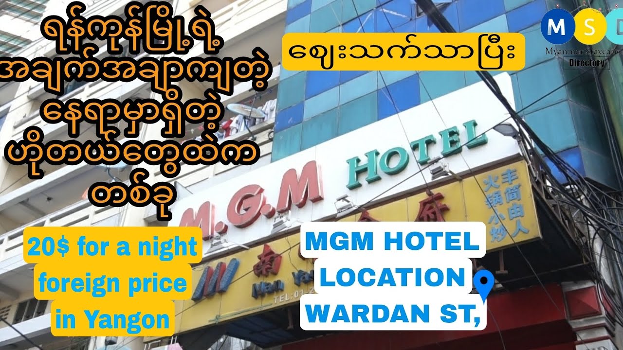 ရန်ကုန်က အချက်အချာကျပြီး ဈေးသက်သာတဲ့ဟိုတယ် fair price hotel in yangon
