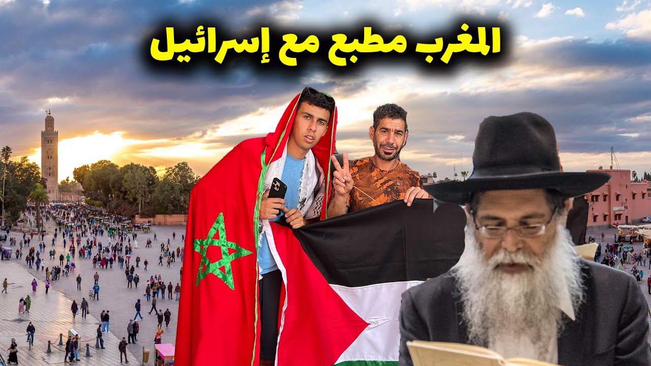 هل المغرب مطبع مع إسرائيل و كيف يخدعنا الغرب ؟ 🇵🇸🇲🇦