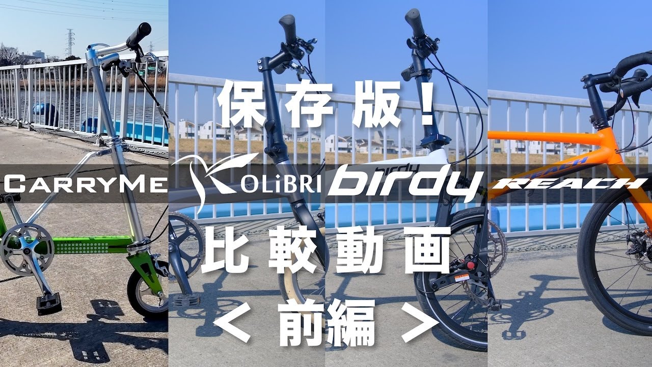 保存版！ CarryMe / KOLiBRI / birdy / Reach 比較動画 〈前編〉
