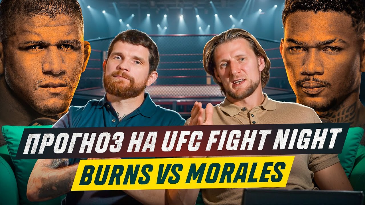 Прогноз на UFC Fight Night: Burns vs Morales