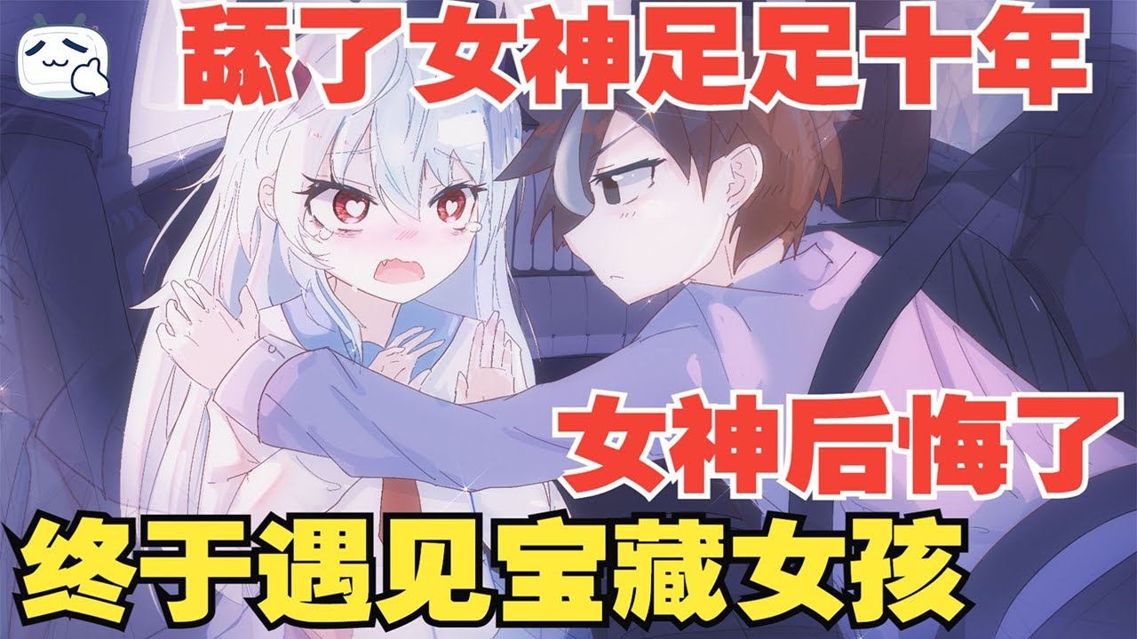 【瑤瑤你別後悔-完結合集】女神把你的好當成理所當然，重來一世終於遇見了自己的寶藏女孩【圓桌動漫】