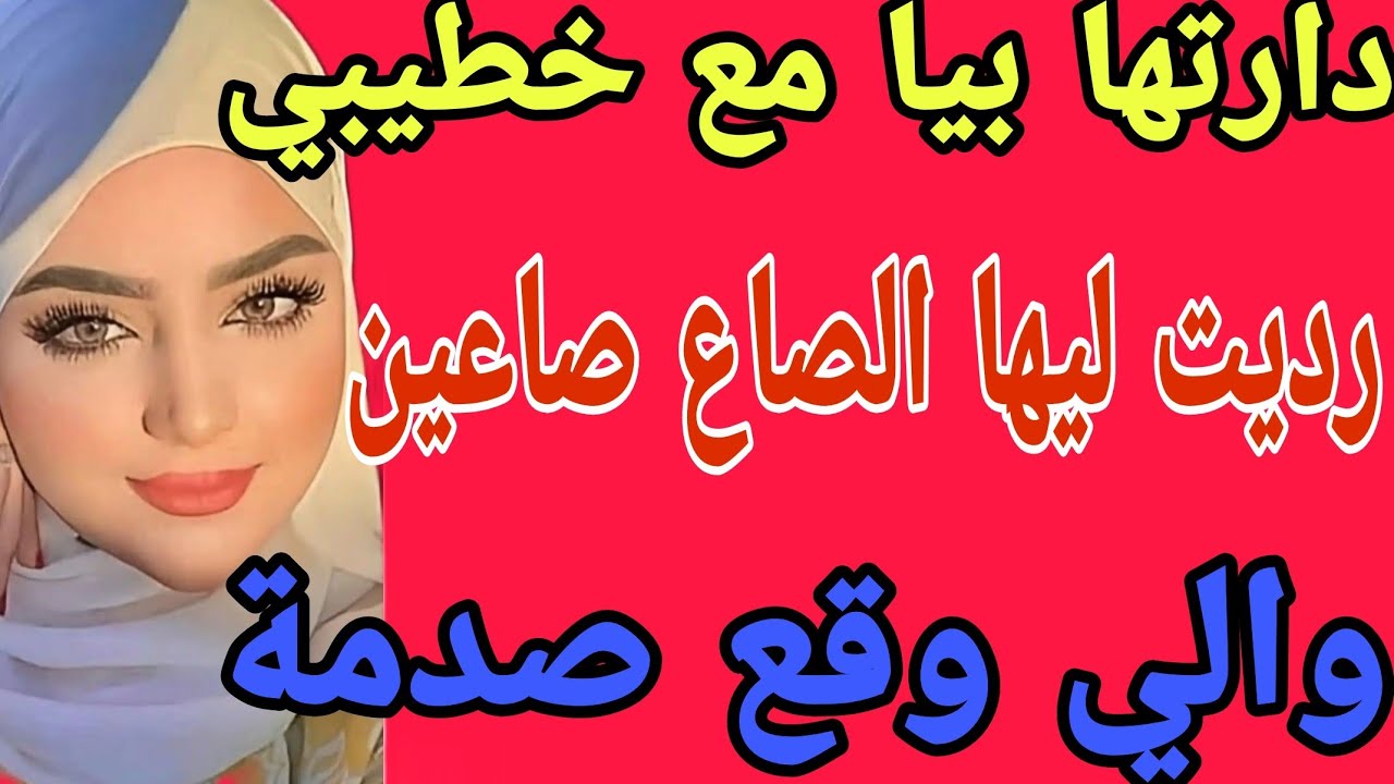 دارتها بيا مع خطيبي😲رديت ليها الصاع صاعين😱والي وقع صدمة#قصص#حكايتي#مغربية#واقعية