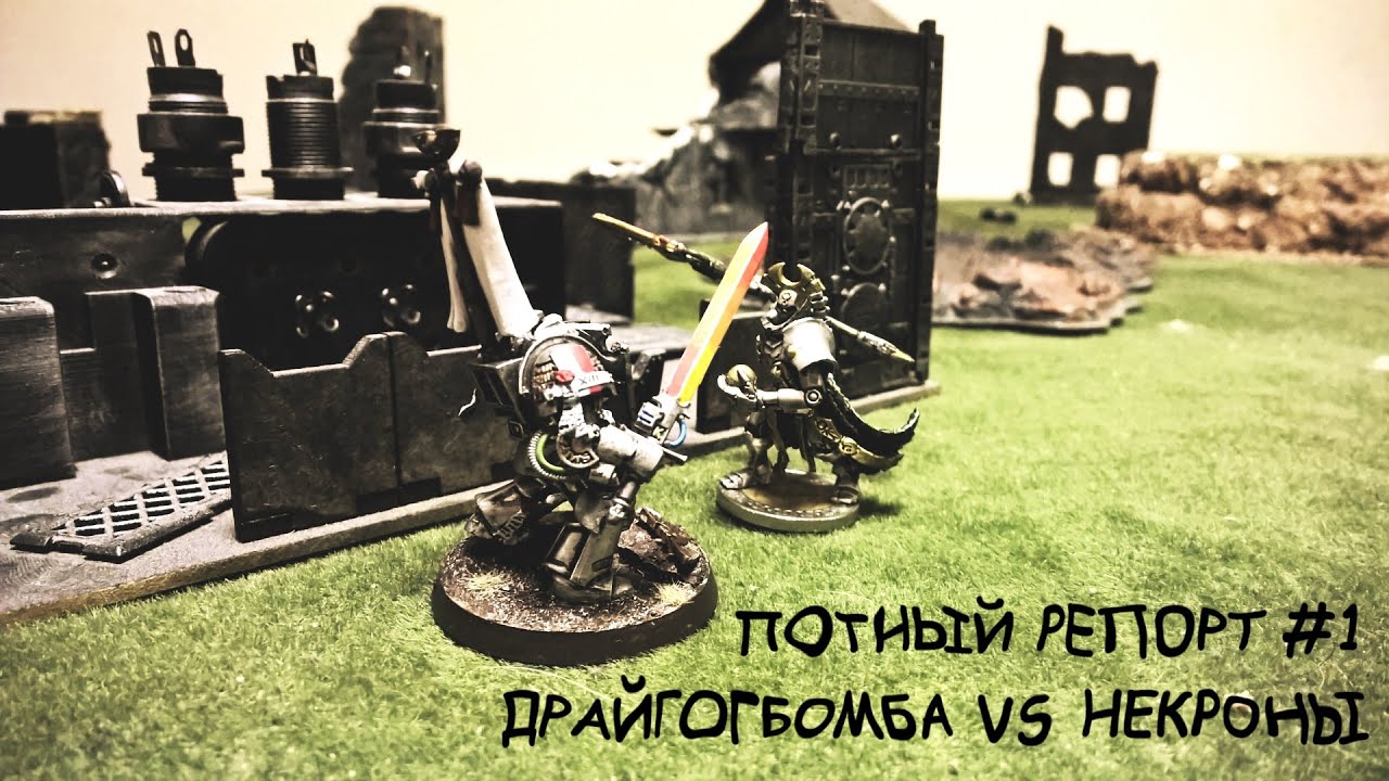Потный Репорт #1: ДрайгоБомба VS Некроны 1850pts
