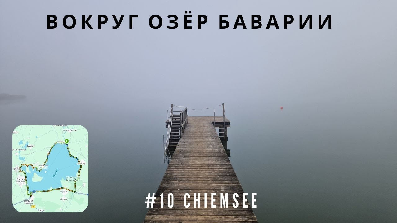 Ультра забег вокруг озера Химзее „Chiemsee“ | Вокруг озёр Баварии # Часть 10