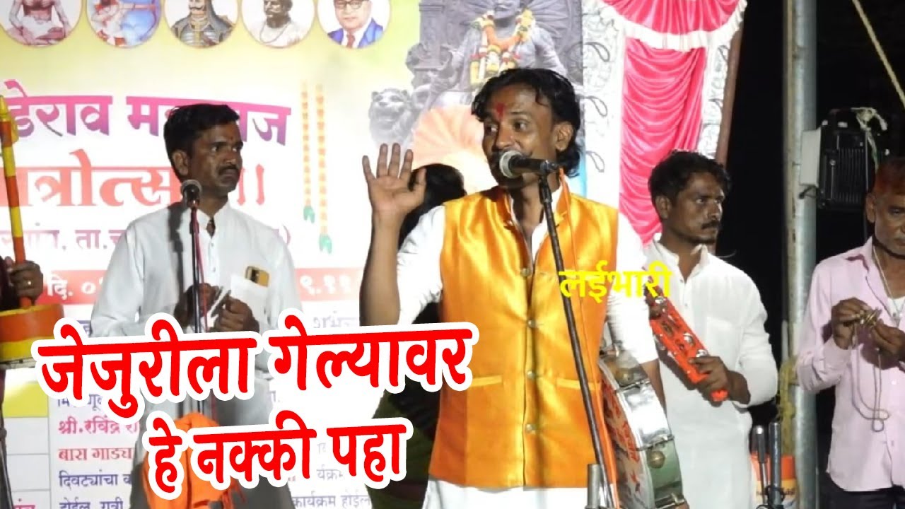 जेजुरीला गेल्यावर नक्की काय पहाव !सुंदर कथाभाग शाहीर ठकसेन शिंदे जागरण गोंधळ