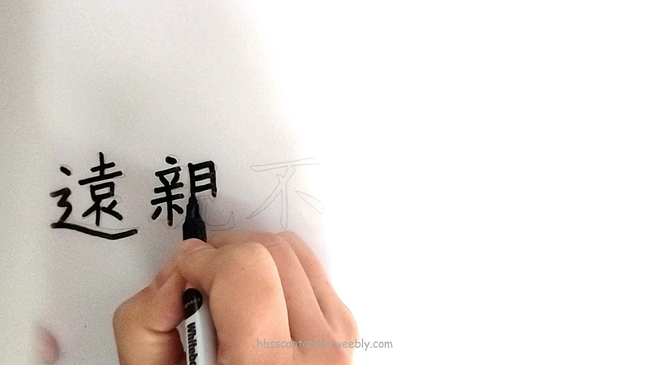 遠親不如近鄰（Chinese Proverbs Write + Read 諺語寫和讀）