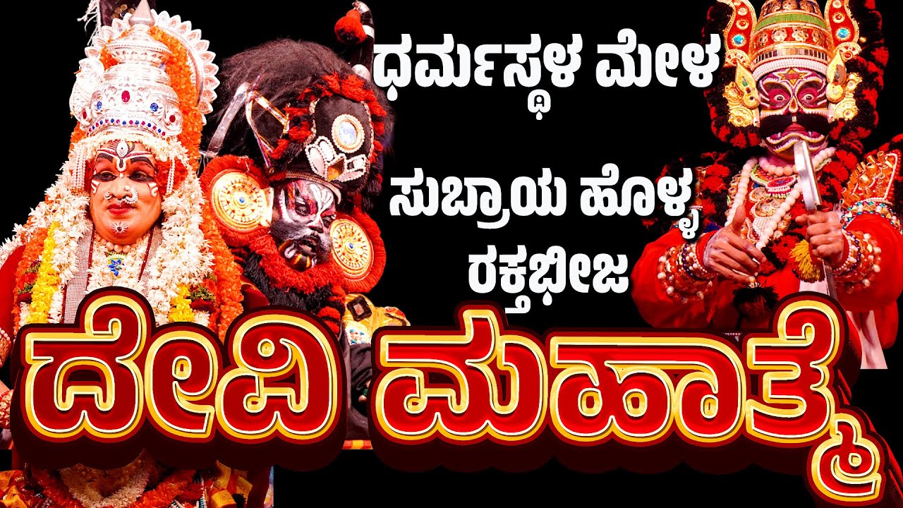 ದೇವಿ ಮಹಾತ್ಮೆ- ಧರ್ಮಸ್ಥಳ ಮೇಳ | DEVI MAHATME | YAKSHAGANA | DHARMASTHALA MELA | SUBRAYA HOLLA RAKTABIJA