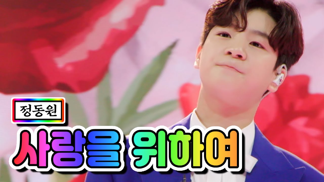 【클린버전】 정동원 - 사랑을 위하여 💙사랑의 콜센타 60화💙 TV CHOSUN 210617 방송