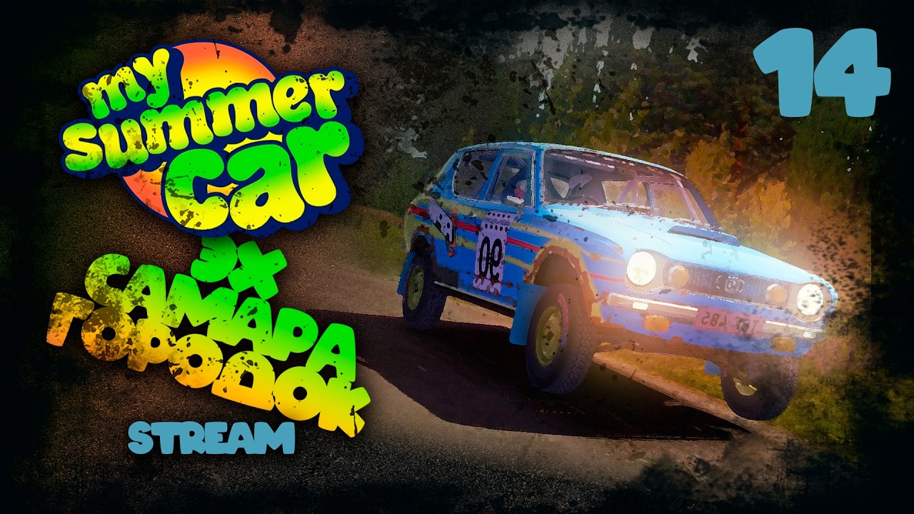 My Summer Car. Капиталка Движка. Stream 14